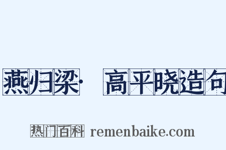 燕归梁·高平晓造句是什么意思的图片